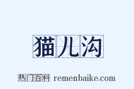 猫儿沟是什么意思的图片